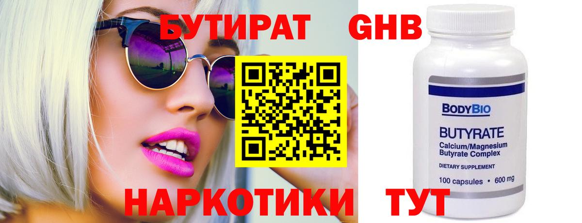 БУТИРАТ жидкий экстази Семилуки